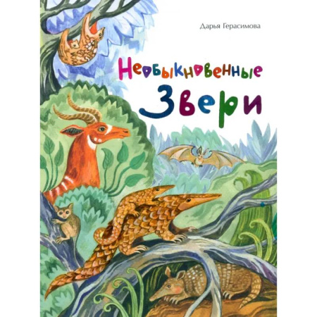 Животный и растительный мир, книга Необыкновенные звери купить по низкой цене