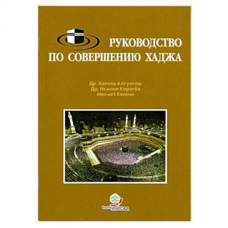 Книги, книга Руководство по совершению хаджа купить по низкой цене