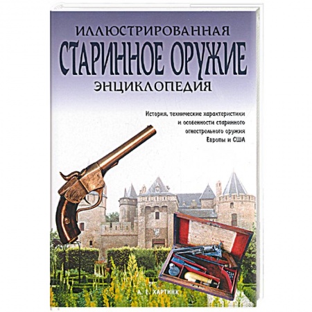 Оружие, книга Старинное оружие. Иллюстрированная энциклопедия купить по низкой цене