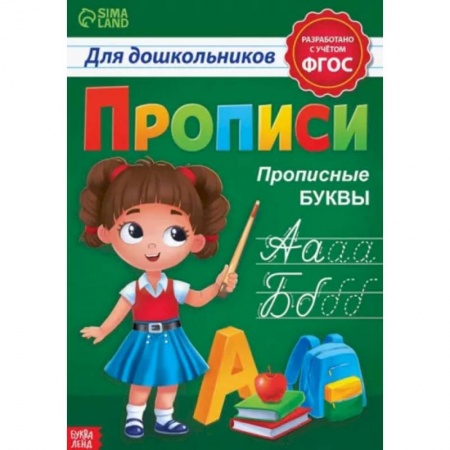 Письмо, мелкая моторика, книга Прописи для дошкольников «Прописные буквы» купить по низкой цене