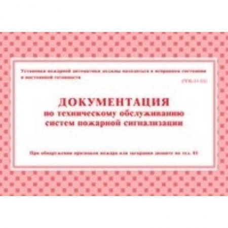 Книги, книга Документация по техническому обслуживанию систем пожарной сигнализации купить по низкой цене