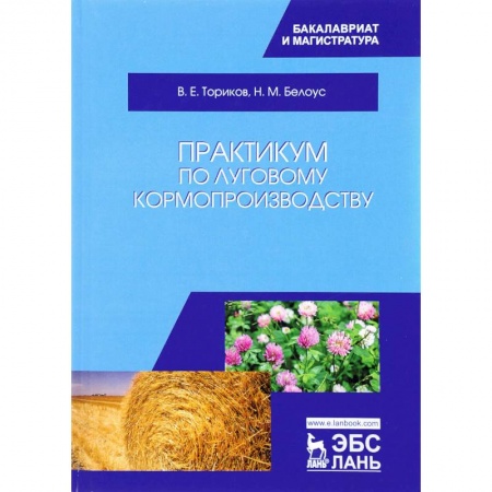 Сельское хозяйство. Лесное хозяйство. Растениеводство, книга Практикум по луговому кормопроизводству. Учебное пособие купить по низкой цене