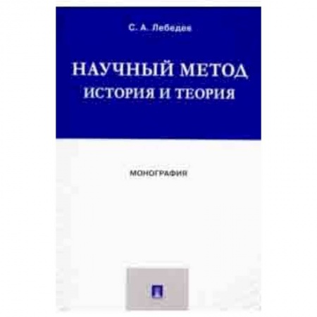 Естествознание. История естественных наук, книга Научный метод. История и теория. Монография купить по низкой цене