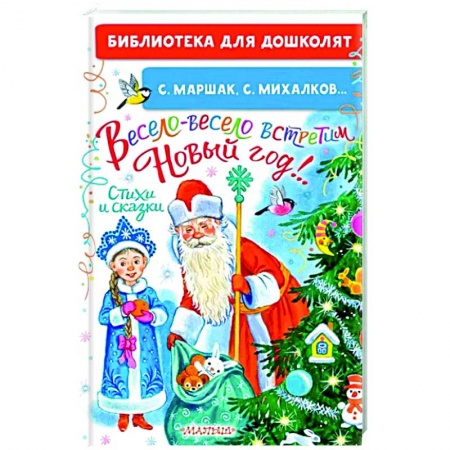 Сказки отечественных писателей, книга Весело-весело встретим Новый год!.. Стихи и сказки купить по низкой цене