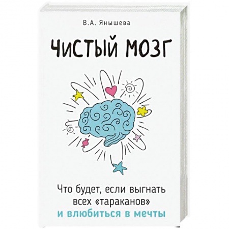 Психоанализ, книга Чистый мозг. Что будет, если выгнать всех 'тараканов' и влюбиться в мечты купить по низкой цене