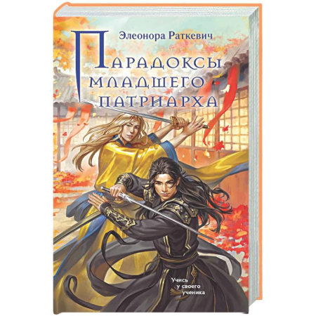 Русское фэнтези, книга Парадоксы младшего патриарха купить по низкой цене