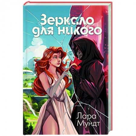 Детская фантастика, фэнтези, книга Зеркало для никого купить по низкой цене