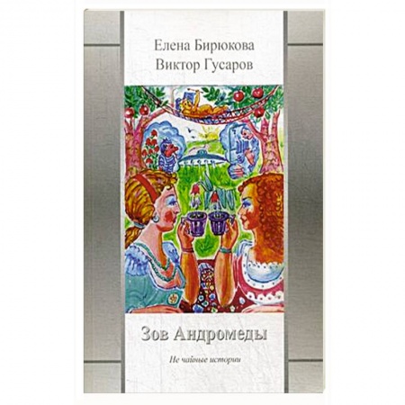 Русская поэзия, книга Зов Андромеды. Не чайные истории купить по низкой цене