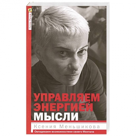 Другие эзотерические учения, книга Управляем энергией мысли купить по низкой цене