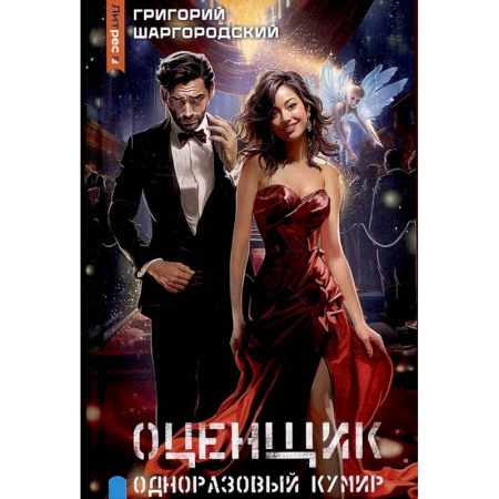 Русское фэнтези, книга Оценщик. Одноразовый кумир купить по низкой цене