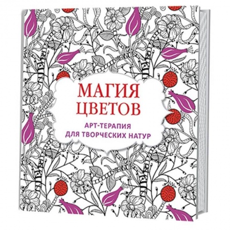 Книги, книга Магия цветов. Арт-терапия для творческих натур купить по низкой цене
