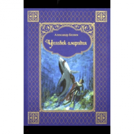 Классическая русская фантастика, книга Человек-амфибия купить по низкой цене