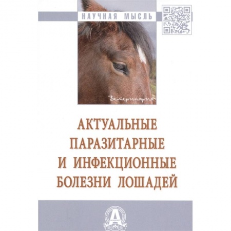 Ветеринария, книга Актуальные паразитарные и инфекционные болезни лошадей купить по низкой цене