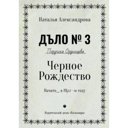 Триллеры, книга Черное Рождество купить по низкой цене