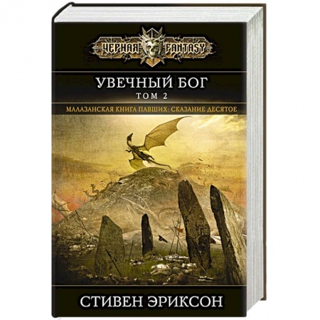 Зарубежная фантастика, книга Увечный бог. Том 2 купить по низкой цене