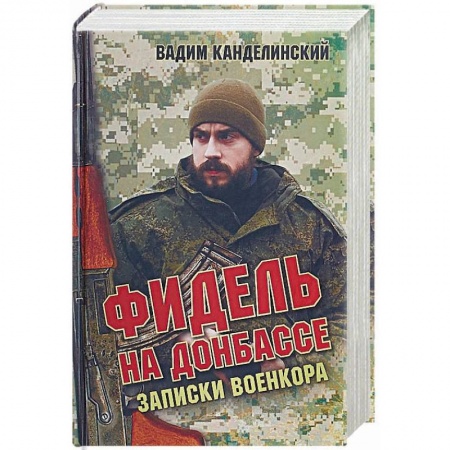 XX - XXI века, книга Фидель на Донбассе. Записки военкора купить по низкой цене