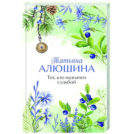 Отечественный любовный роман, книга Тот, кто назначен судьбой купить по низкой цене