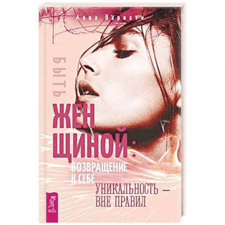 Психология личности, книга Быть женщиной: возвращение к себе. Уникальность - вне правил купить по низкой цене