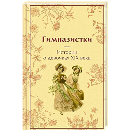 Русская современная проза, книга Гимназистки: истории о девочках XIX века купить по низкой цене