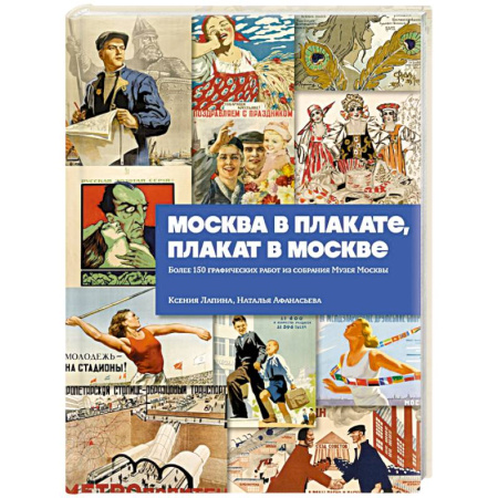 Российские музеи, коллекции, собрания, книга Москва в плакате, плакат в Москве. Более 150 графических работ из собрания Музея Москвы купить по низкой цене