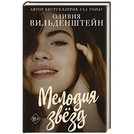 Зарубежный любовный роман, книга Мелодия звёзд купить по низкой цене