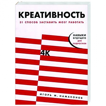 Психология личности, книга Креативность. 31 способ заставить мозг работать купить по низкой цене