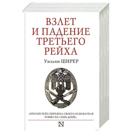 История войн, книга Взлет и падение Третьего Рейха купить по низкой цене