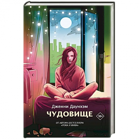 Зарубежная современная проза, книга Чудовище купить по низкой цене