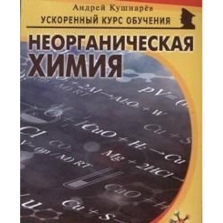 Химия, книга Неорганическая химия купить по низкой цене