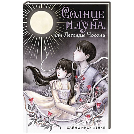 Зарубежное фэнтези, книга Солнце и луна, или Легенды Чосона купить по низкой цене
