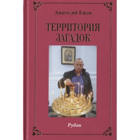 Поэзия, книга Территория загадок.Рубаи/Симфония любви.Песни/Избранное.Двухкнижие купить по низкой цене