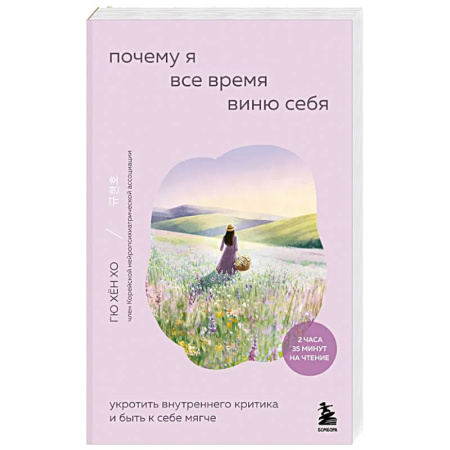Достижение успеха в жизни, книга Почему я все время виню себя. Укротить внутреннего критика и быть к себе мягче купить по низкой цене