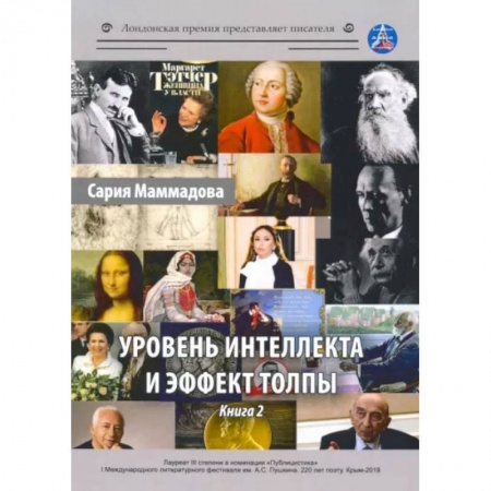 Психология, книга Уровень интеллекта и эффект толпы. Книга 2 купить по низкой цене