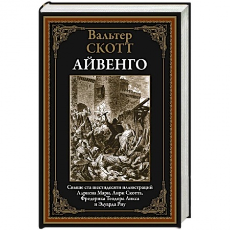 Зарубежная классика, книга Айвенго купить по низкой цене