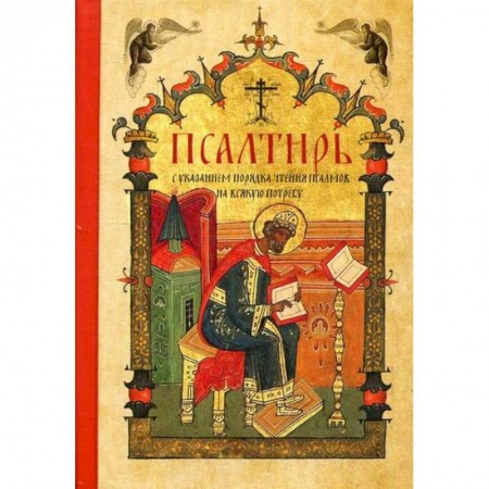 Богослужебные издания, книга Псалтирь купить по низкой цене