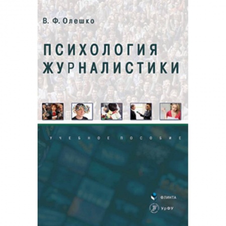 Филологические науки в целом. Частные филологии, книга Психология журналистики купить по низкой цене