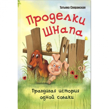 Повести и рассказы о животных, книга Проделки Шнапа. Правдивая история одной собаки купить по низкой цене