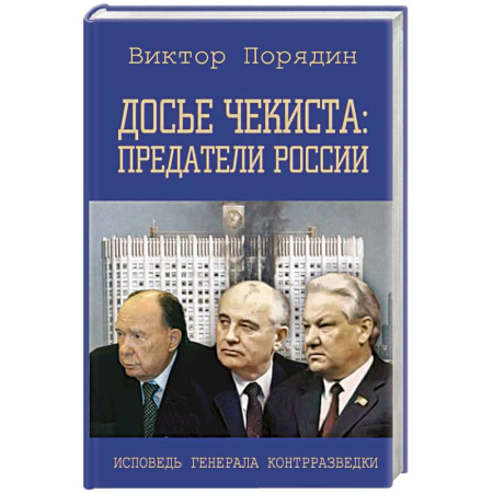 Спецслужбы, спецназ, разведка, книга Досье чекиста: предатели России. Исповедь генерала контрразведки купить по низкой цене