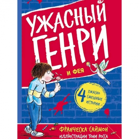 Юмор, книга Ужасный Генри и Фея: рассказы купить по низкой цене