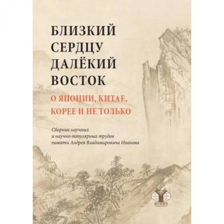 Политология, книга Близкий к сердцу далекий Восток. О Японии, Китае, Корее и не только: сборник научных и научно-популярных трудов купить по низкой цене