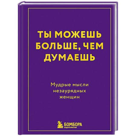 Другие терапии, книга Ты можешь больше, чем думаешь. Мудрые мысли незаурядных женщин купить по низкой цене