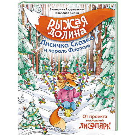 Сказки отечественных писателей, книга Рыжая долина. Лисичка Сказка и король Флопсии купить по низкой цене