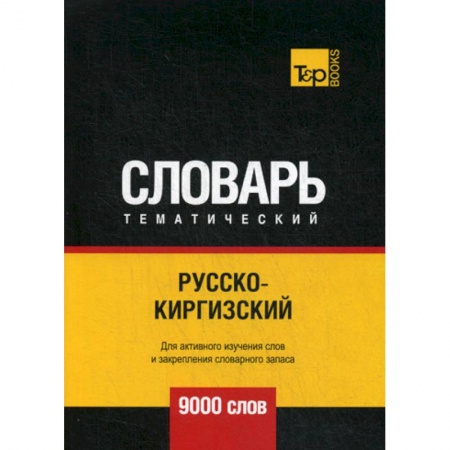 Учебники, самоучители, пособия, книга Русско-киргизский тематический словарь - 9000 слов купить по низкой цене