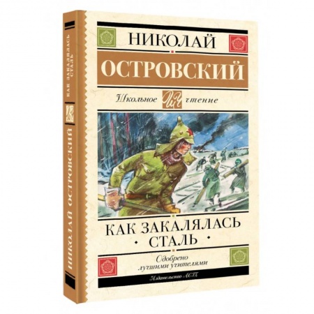 Повести и рассказы о детях, книга Как закалялась сталь купить по низкой цене