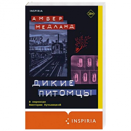 Зарубежная современная проза, книга Дикие питомцы купить по низкой цене
