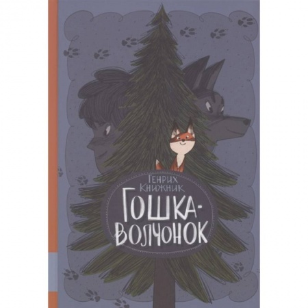 Сказки отечественных писателей, книга Гошка-волчонок: повесть купить по низкой цене