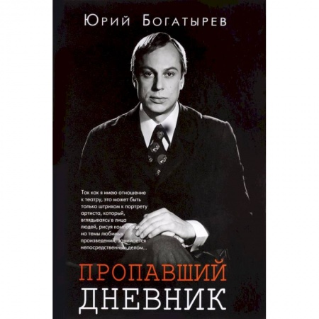 Мемуары, биографии деятелей культуры, искусства, книга Пропавший дневник купить по низкой цене