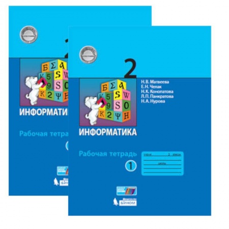Информатика, книга Информатика. 2 класс. Рабочая тетрадь. В 2-х частях. ФГОС купить по низкой цене