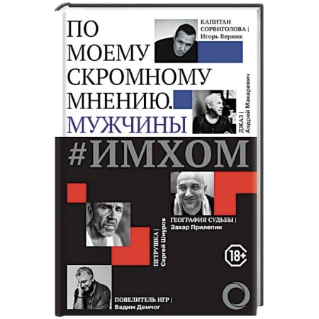 Публицистика, книга #ИМХОМ. По моему скромному мнению. Мужчины купить по низкой цене