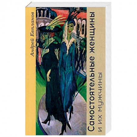 Исторический роман, книга Самостоятельные женщины и их мужчины купить по низкой цене